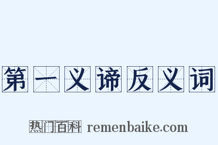 第一义谛反义词是什么意思的图片